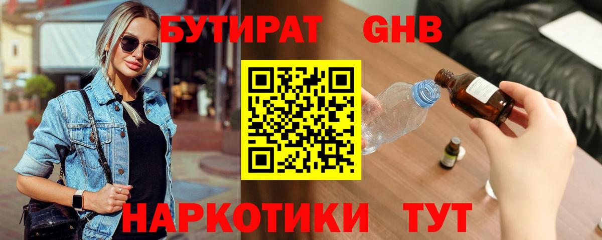 БУТИРАТ GHB  Вход с VPN  Домодедово 
