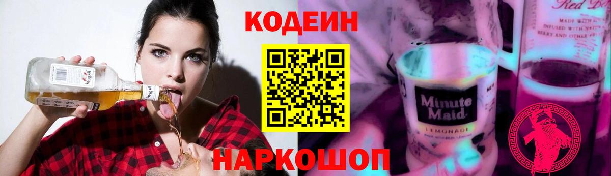 Кодеиновый сироп Lean Purple Drank Домодедово
